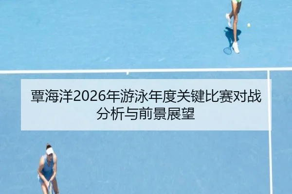 tan-hai-yang-nian-you-yong-nian-du-guan-jian-bi-sai-dui-zhan-fen-xi-yu-qian-jing-zhan-wang-2-711.jpg
