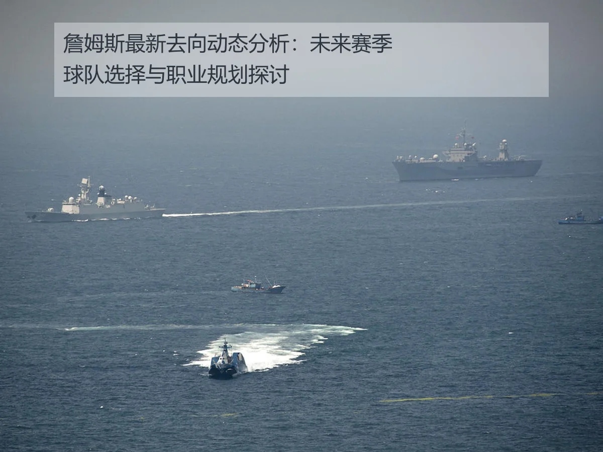 詹姆斯最新去向动态分析：未来赛季球队选择与职业规划探讨