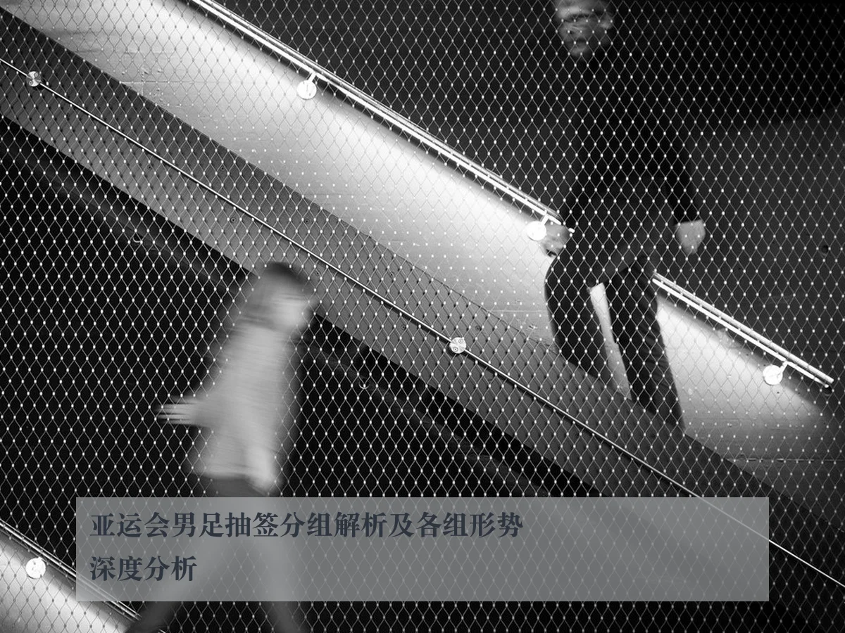 亚运会男足抽签分组解析及各组形势深度分析