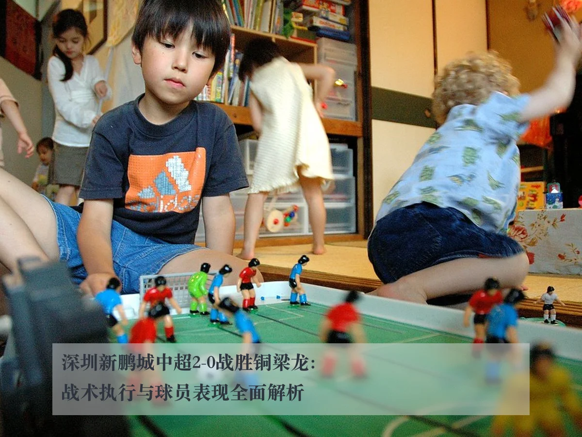 深圳新鹏城中超2-0战胜铜梁龙：战术执行与球员表现全面解析