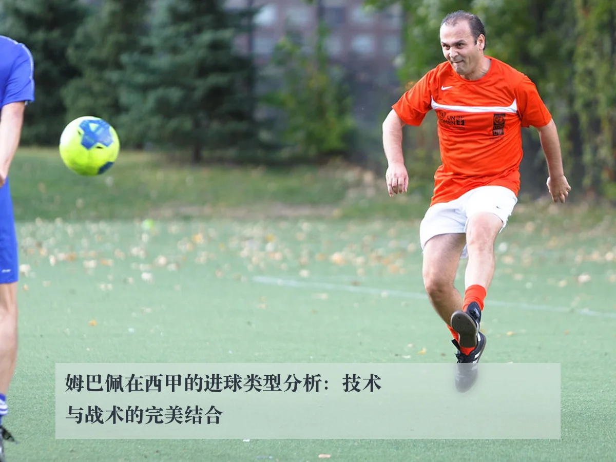 姆巴佩在西甲的进球类型分析：技术与战术的完美结合