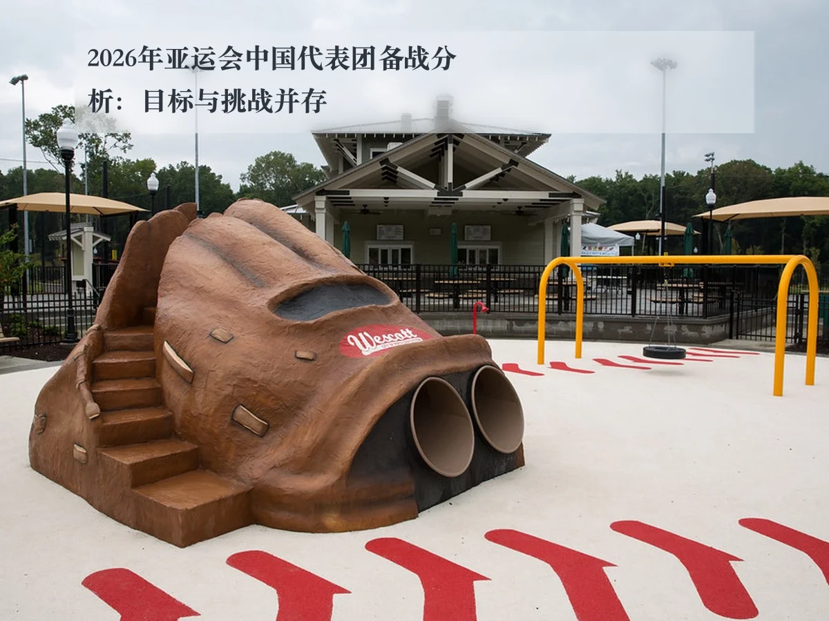 2026年亚运会中国代表团备战分析:目标与挑战并存