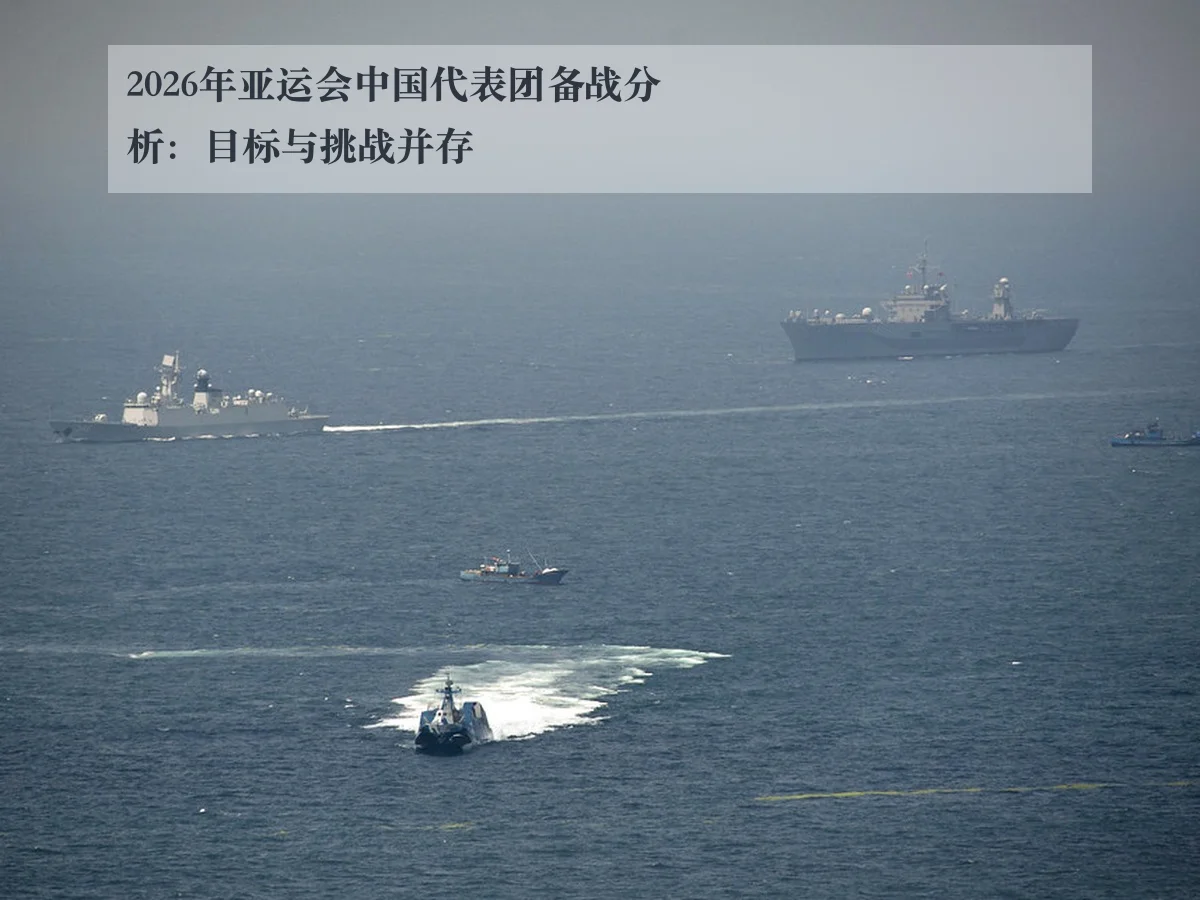 2026年亚运会中国代表团备战分析:目标与挑战并存