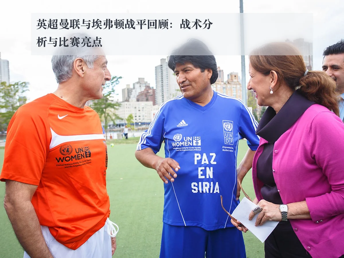 英超曼联与埃弗顿战平回顾:战术分析与比赛亮点